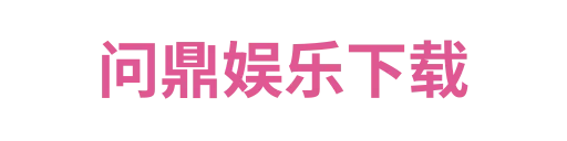 问鼎娱乐下载